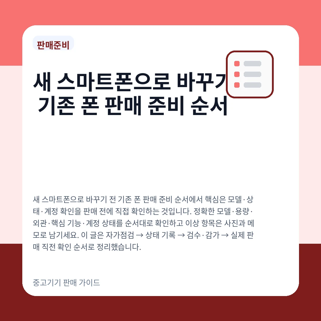새 스마트폰으로 바꾸기 전 기존 폰 판매 준비 순서