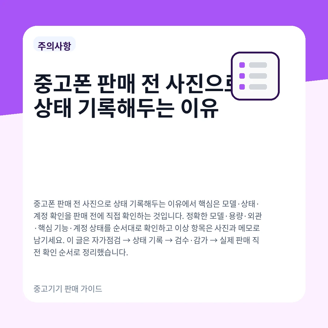 중고폰 판매 전 사진으로 상태 기록해두는 이유