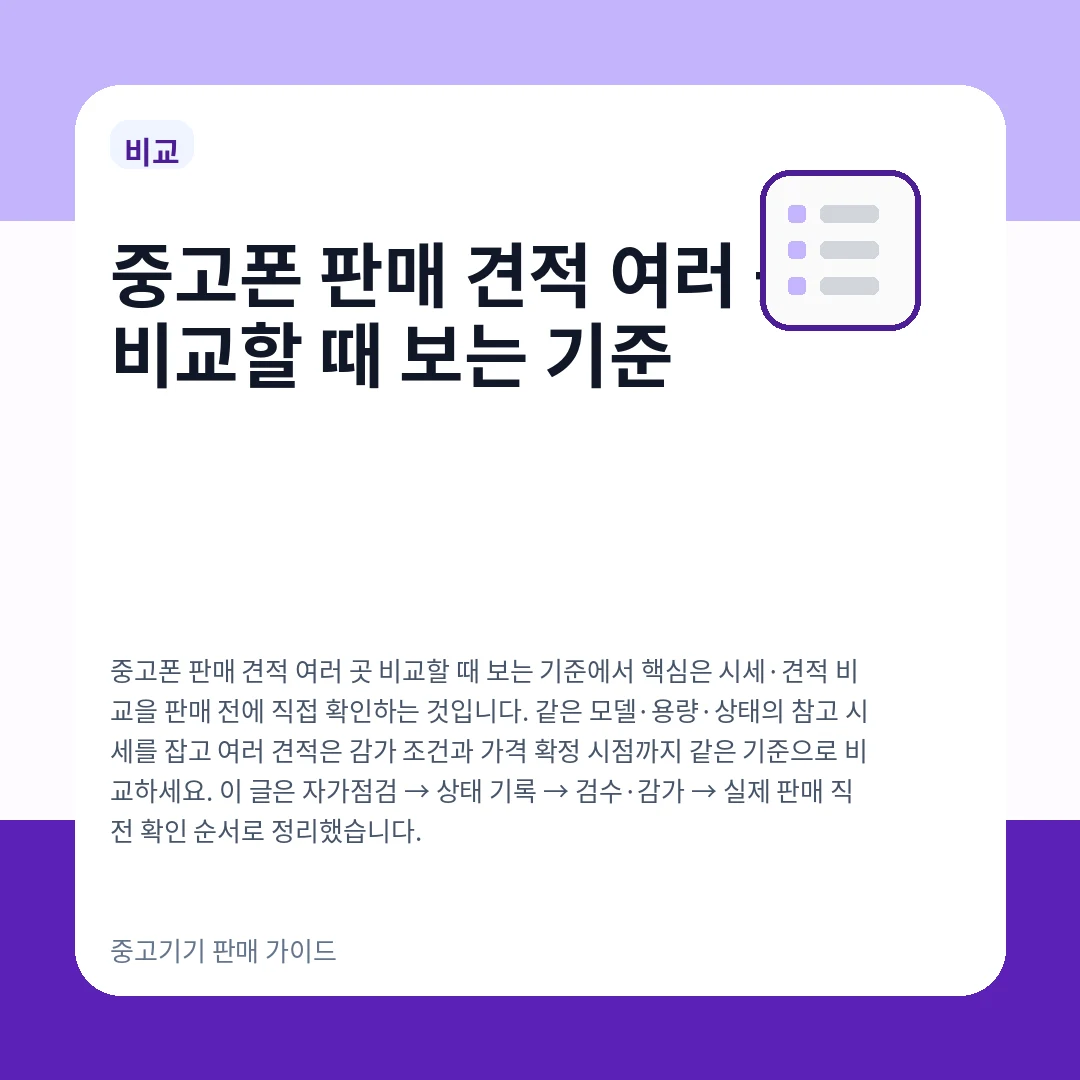 중고폰 판매 견적 여러 곳 비교할 때 보는 기준