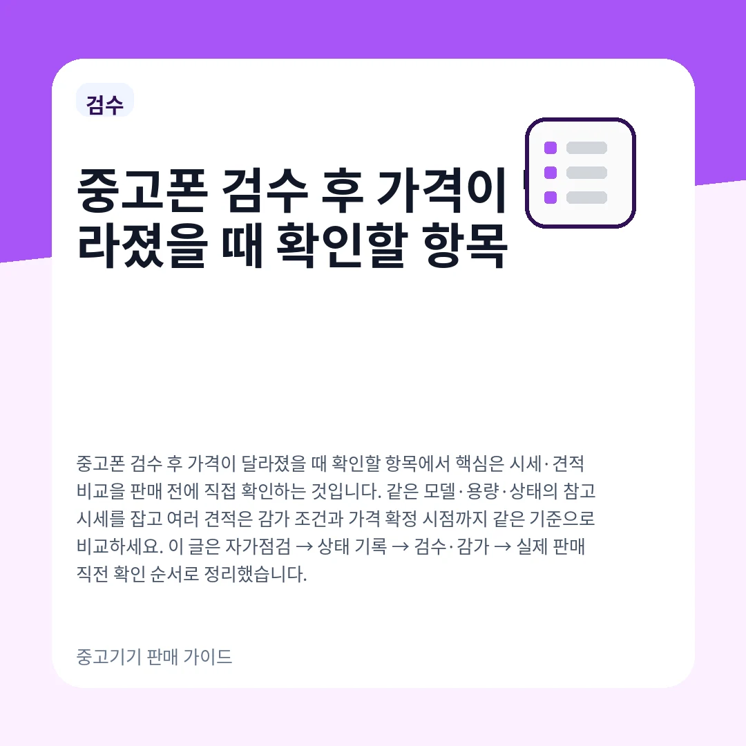 중고폰 검수 후 가격이 달라졌을 때 확인할 항목