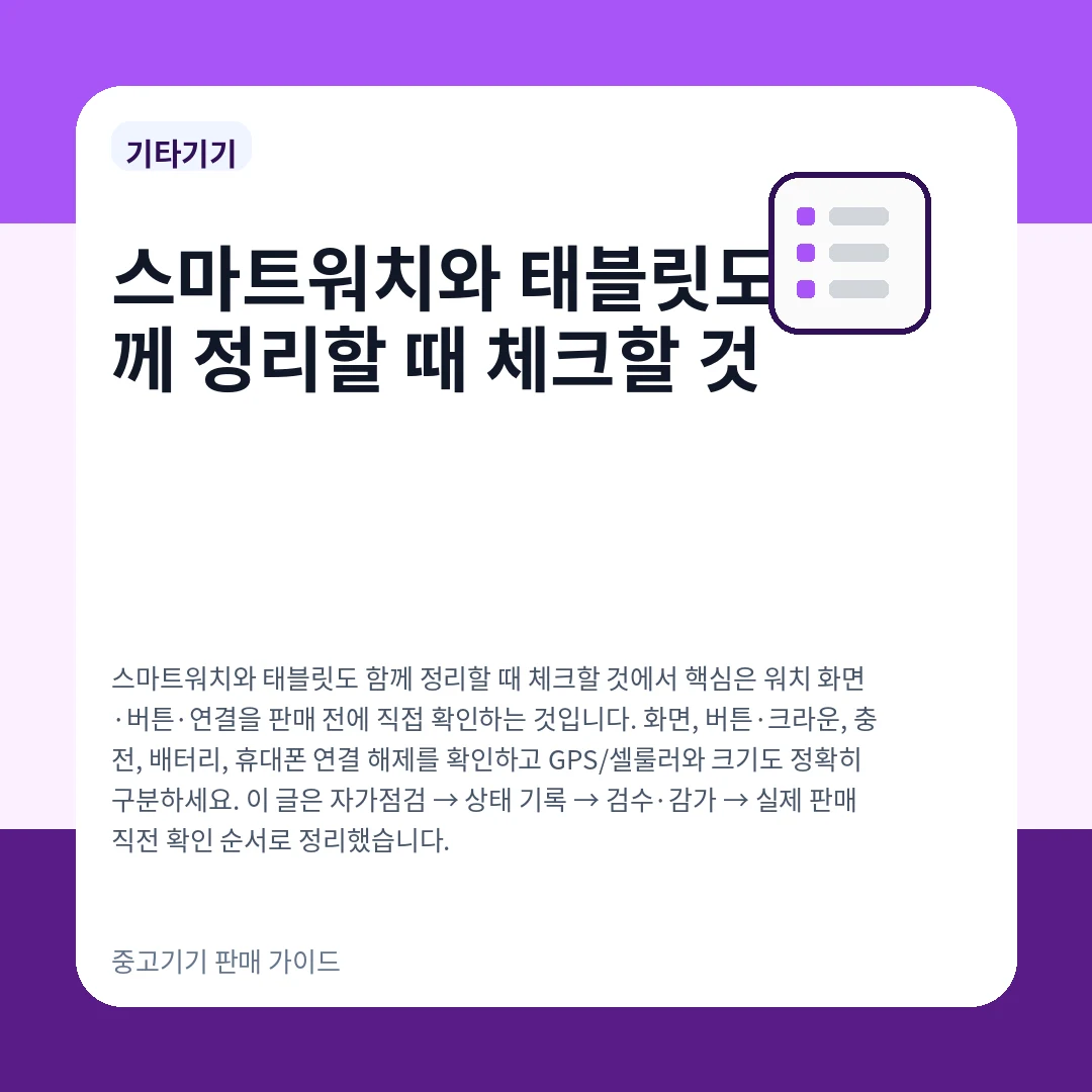 스마트워치와 태블릿도 함께 정리할 때 체크할 것