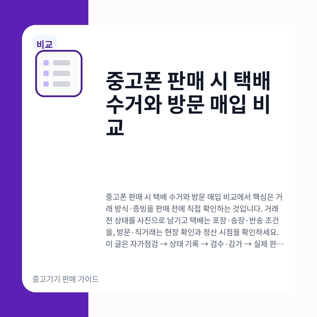 중고폰 판매 시 택배 수거와 방문 매입 비교