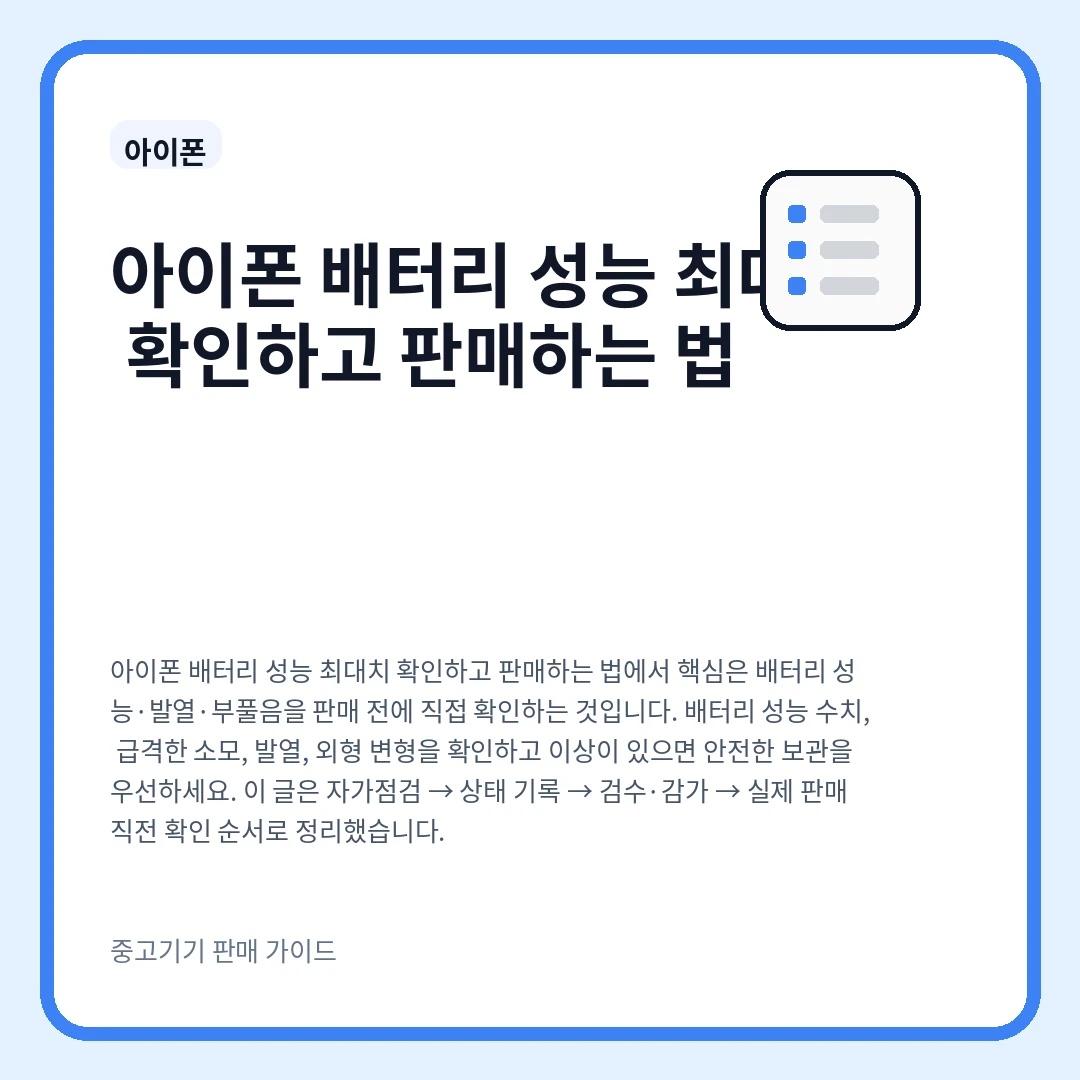 아이폰 배터리 성능 최대치 확인하고 판매하는 법