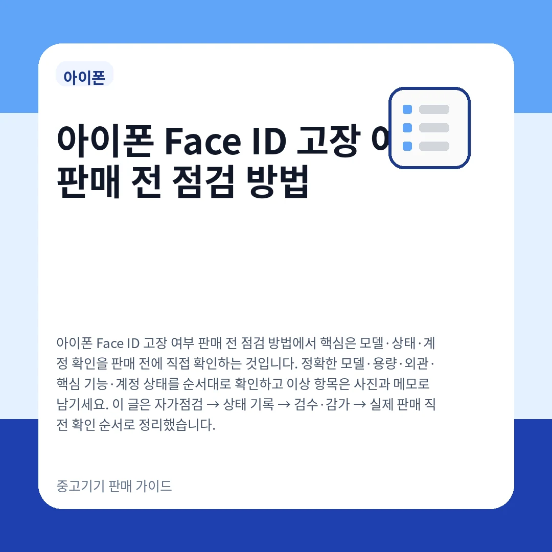 아이폰 Face ID 고장 여부 판매 전 점검 방법