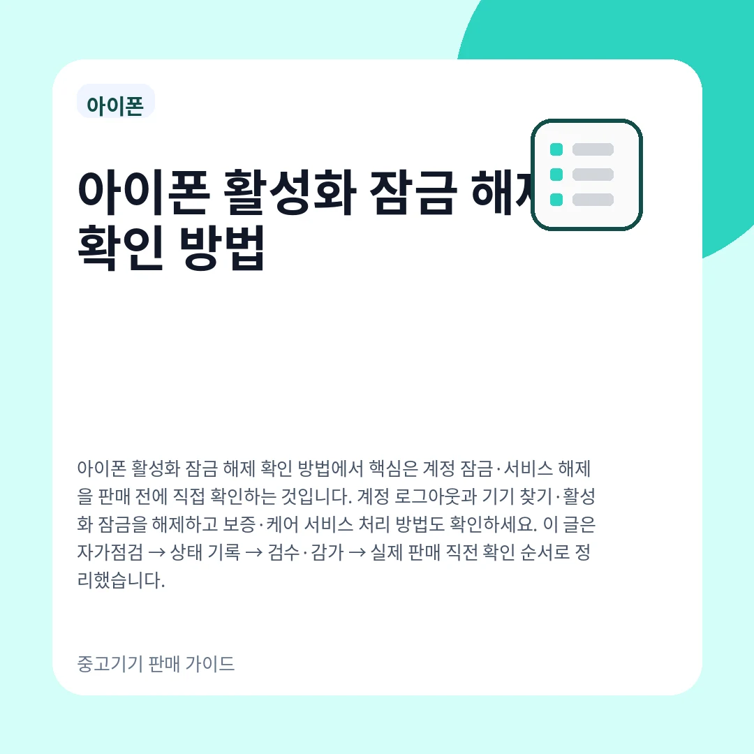 아이폰 활성화 잠금 해제 확인 방법