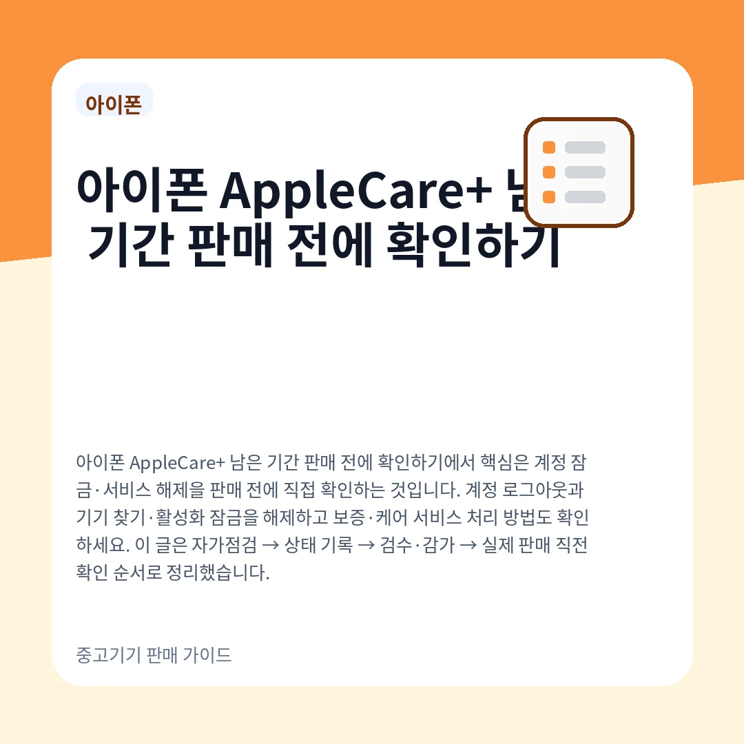 아이폰 AppleCare+ 남은 기간 판매 전에 확인하기