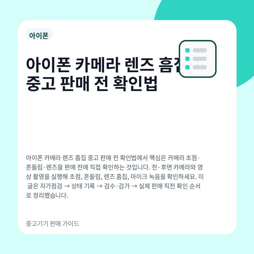 아이폰 카메라 렌즈 흠집 중고 판매 전 확인법