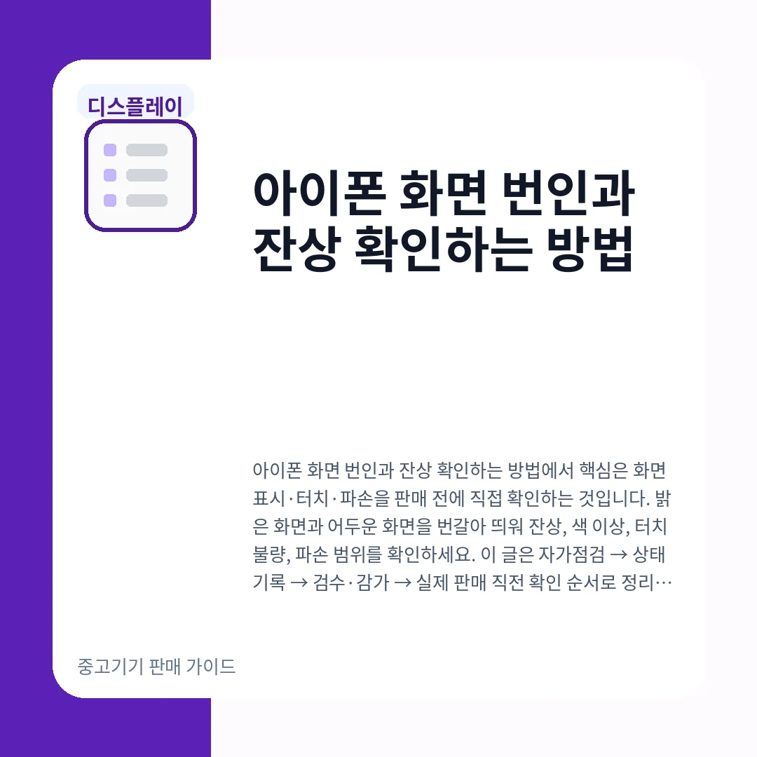 아이폰 화면 번인과 잔상 확인하는 방법