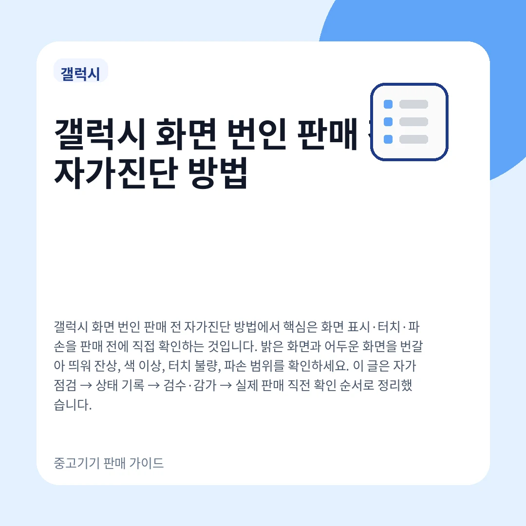갤럭시 화면 번인 판매 전 자가진단 방법