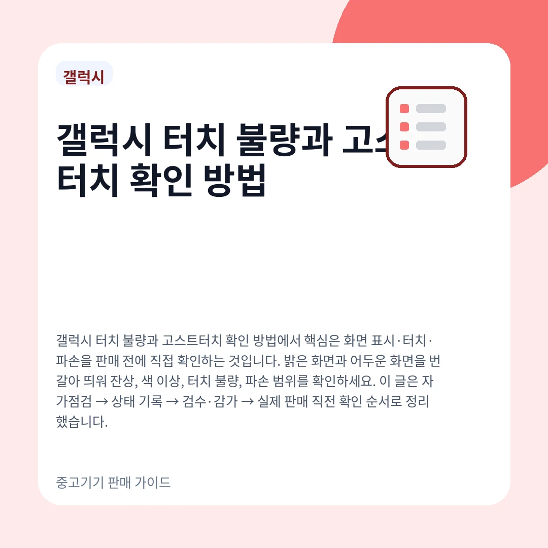 갤럭시 터치 불량과 고스트터치 확인 방법