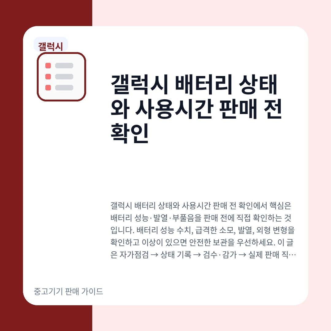 갤럭시 배터리 상태와 사용시간 판매 전 확인