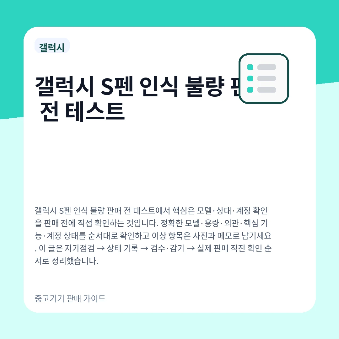 갤럭시 S펜 인식 불량 판매 전 테스트