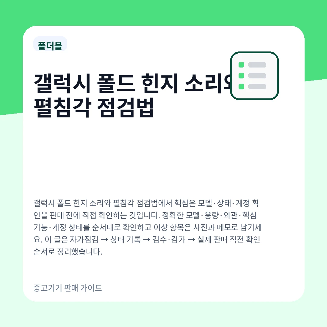 갤럭시 폴드 힌지 소리와 펼침각 점검법
