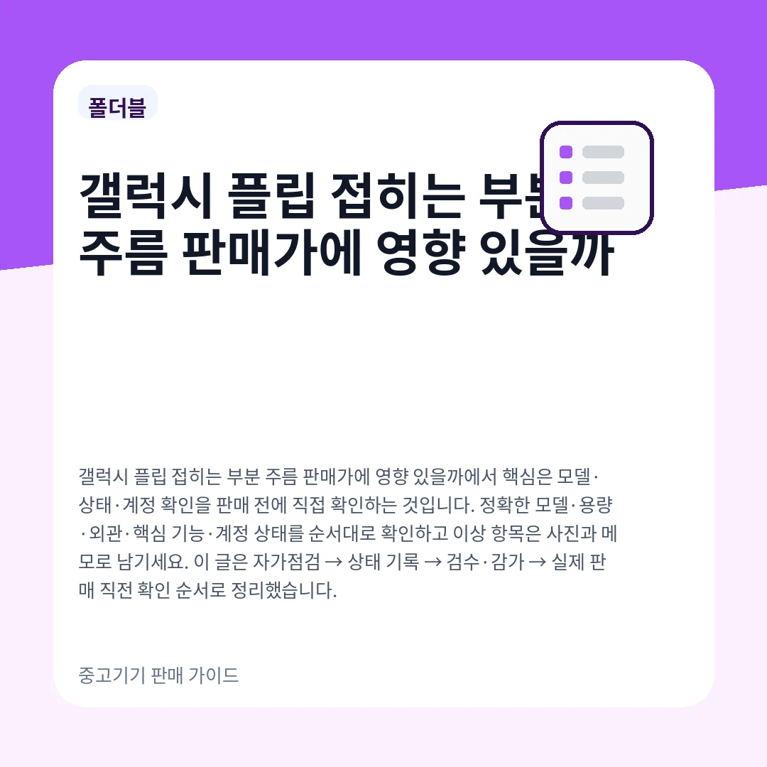 갤럭시 플립 접히는 부분 주름 판매가에 영향 있을까