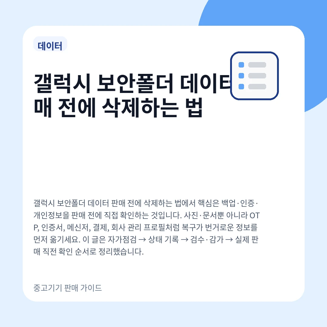 갤럭시 보안폴더 데이터 판매 전에 삭제하는 법