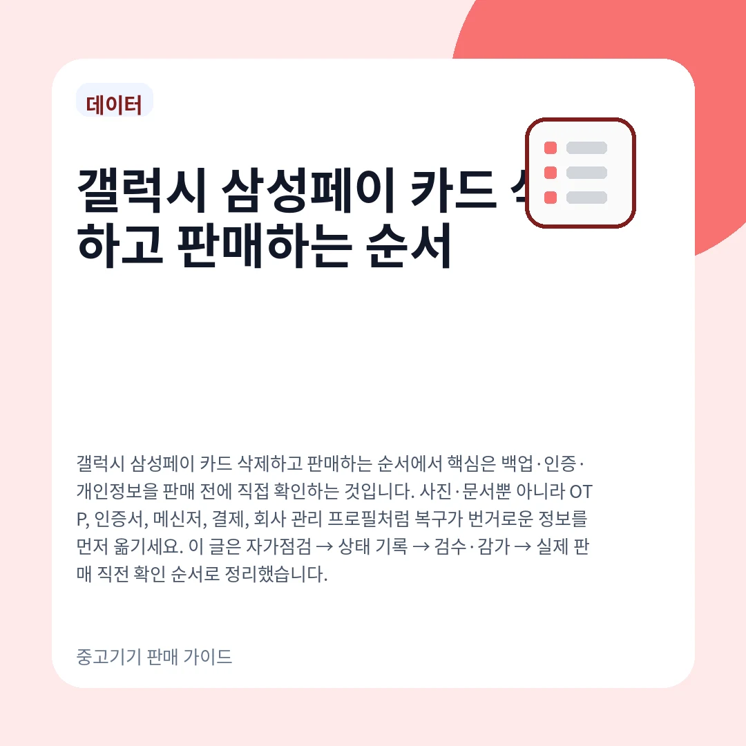 갤럭시 삼성페이 카드 삭제하고 판매하는 순서