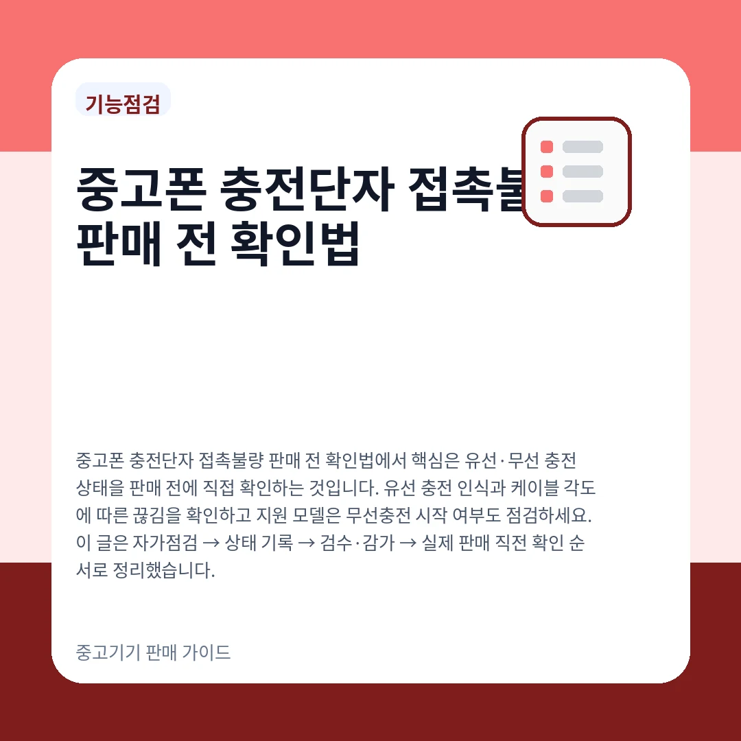 중고폰 충전단자 접촉불량 판매 전 확인법