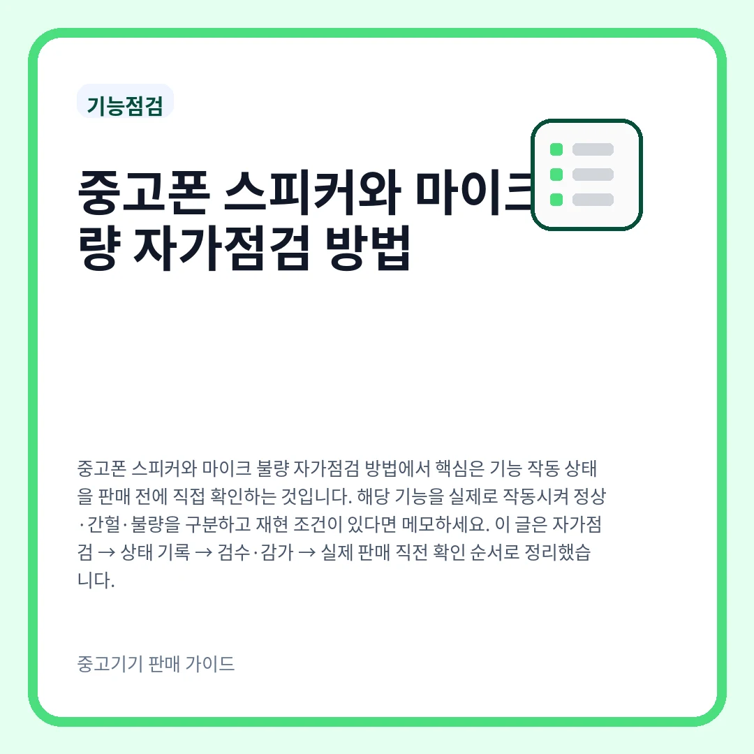 중고폰 스피커와 마이크 불량 자가점검 방법