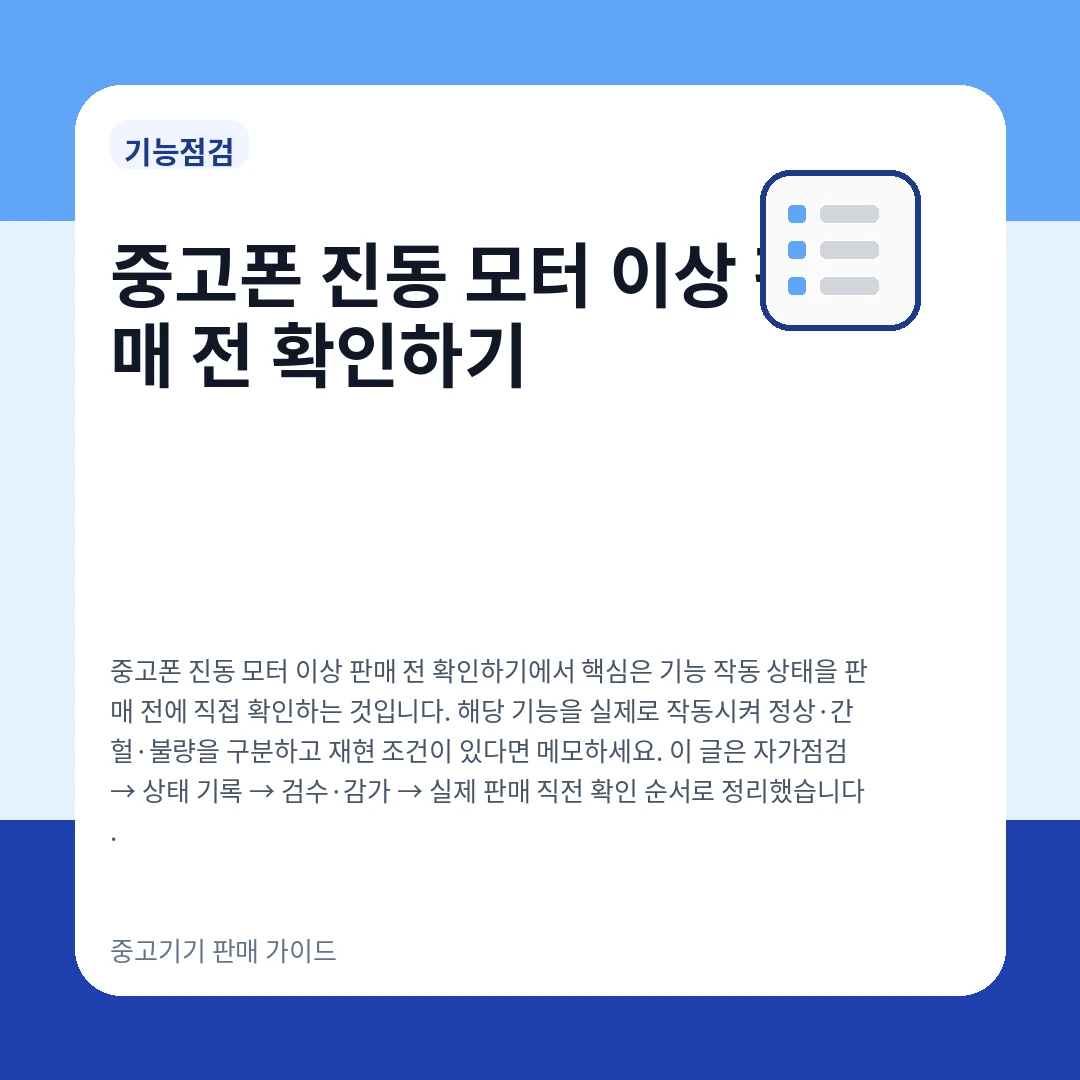 중고폰 진동 모터 이상 판매 전 확인하기
