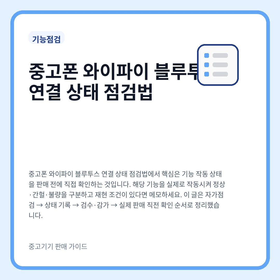 중고폰 와이파이 블루투스 연결 상태 점검법
