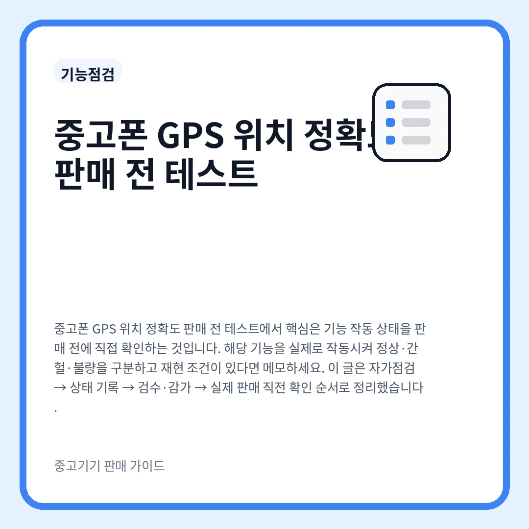 중고폰 GPS 위치 정확도 판매 전 테스트
