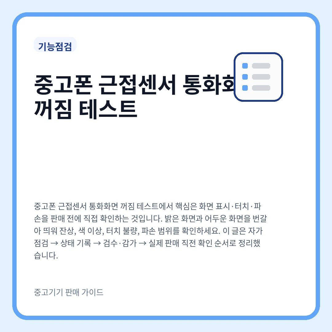 중고폰 근접센서 통화화면 꺼짐 테스트