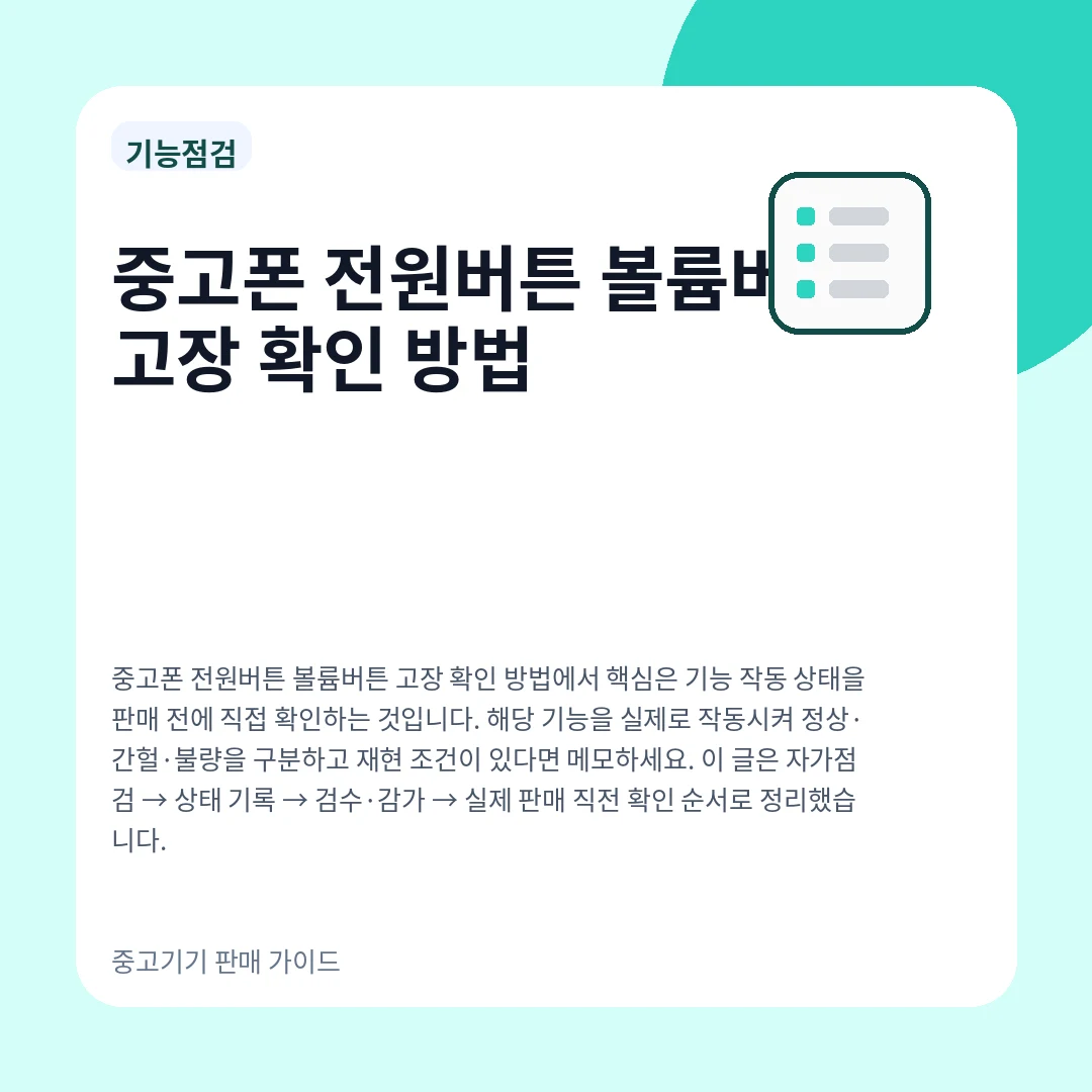 중고폰 전원버튼 볼륨버튼 고장 확인 방법