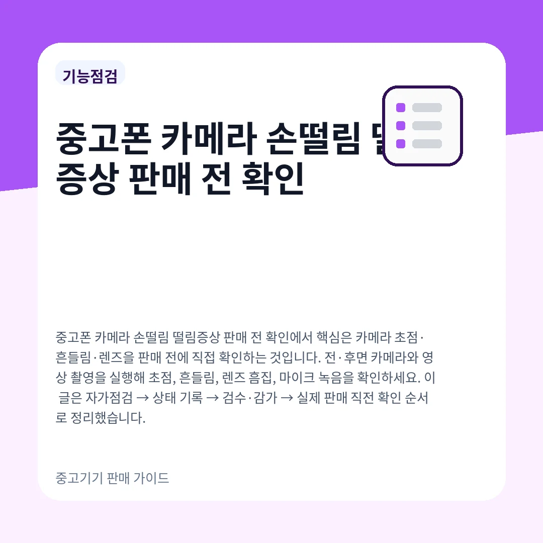 중고폰 카메라 손떨림 떨림증상 판매 전 확인