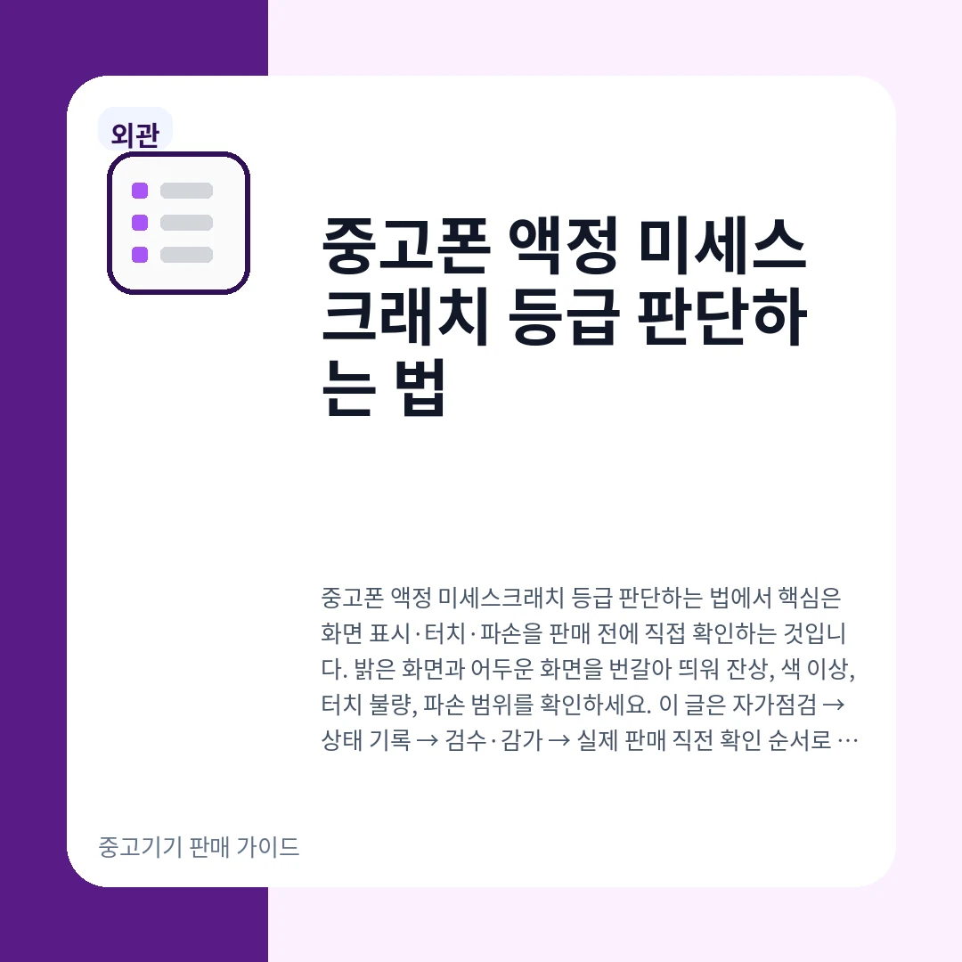 중고폰 액정 미세스크래치 등급 판단하는 법