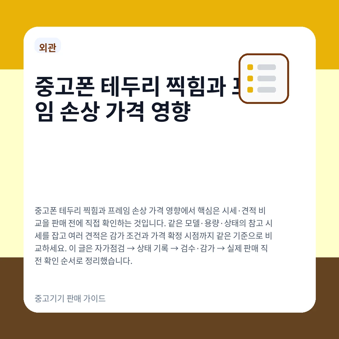중고폰 테두리 찍힘과 프레임 손상 가격 영향