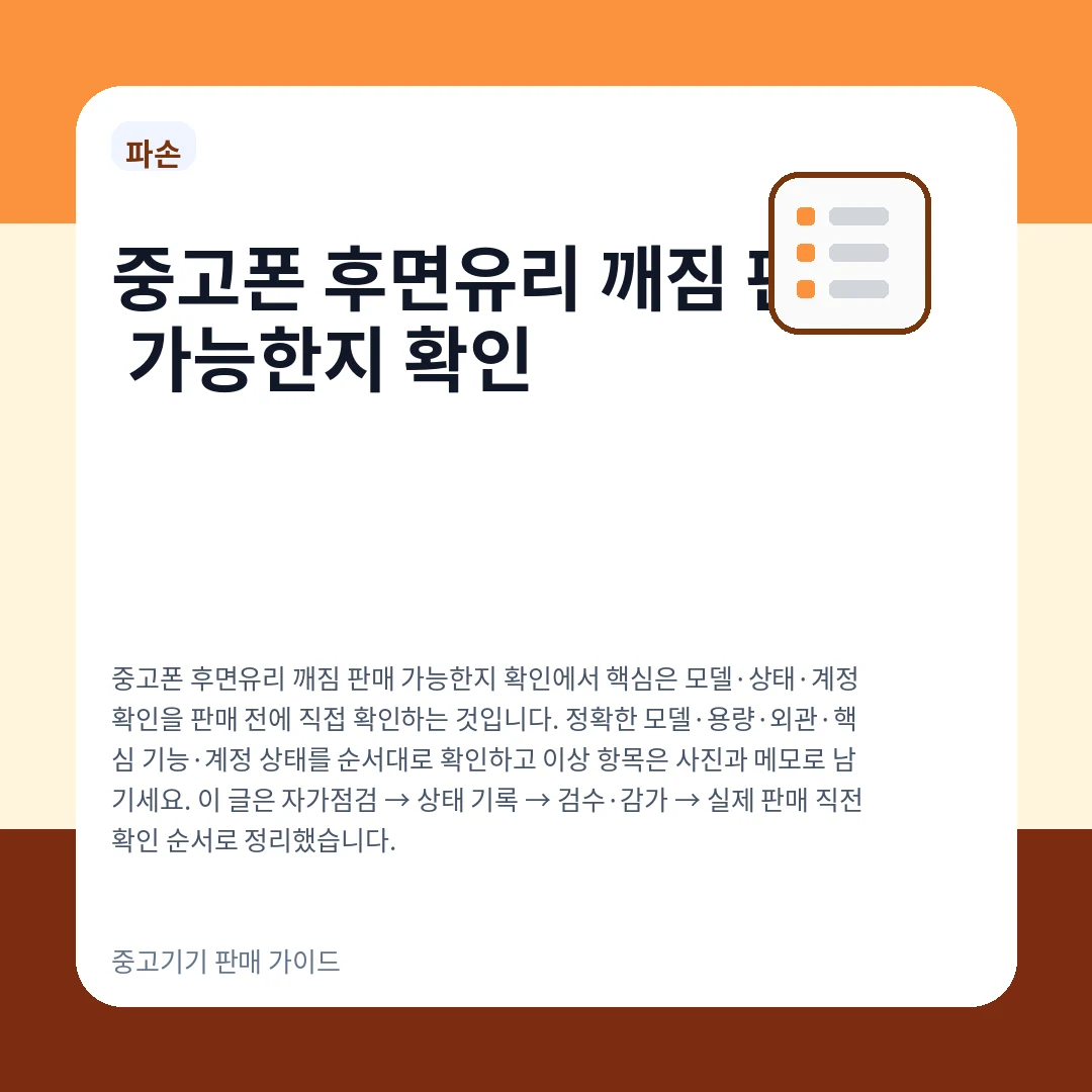 중고폰 후면유리 깨짐 판매 가능한지 확인