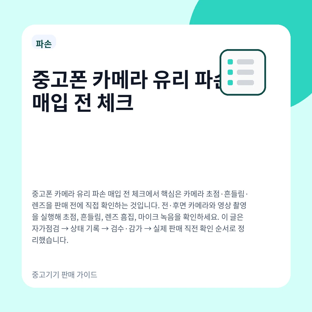 중고폰 카메라 유리 파손 매입 전 체크