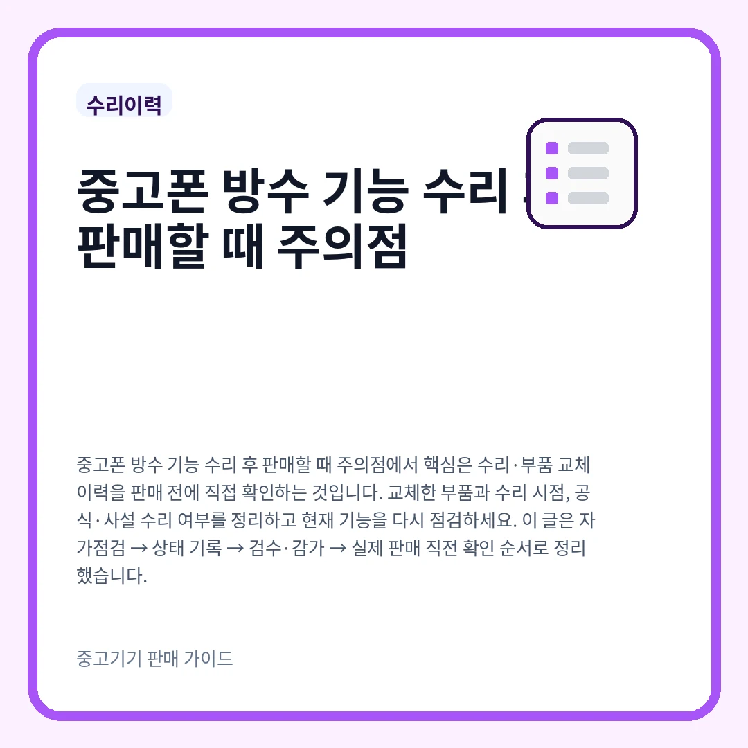 중고폰 방수 기능 수리 후 판매할 때 주의점