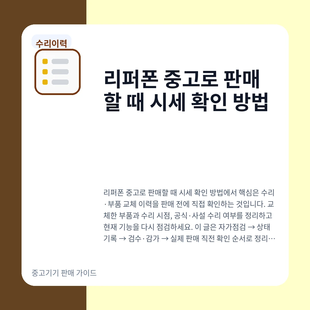 리퍼폰 중고로 판매할 때 시세 확인 방법