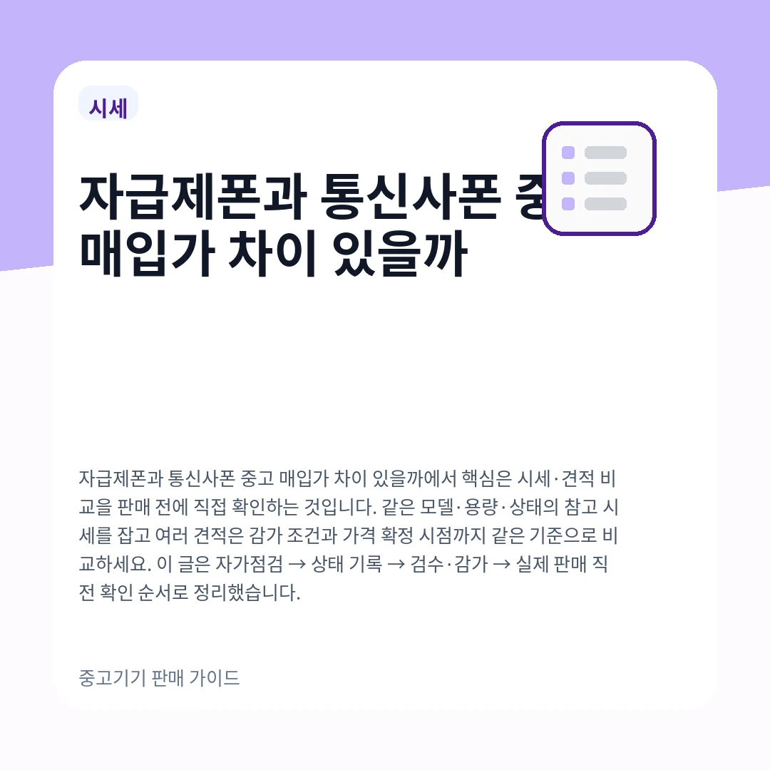 자급제폰과 통신사폰 중고 매입가 차이 있을까