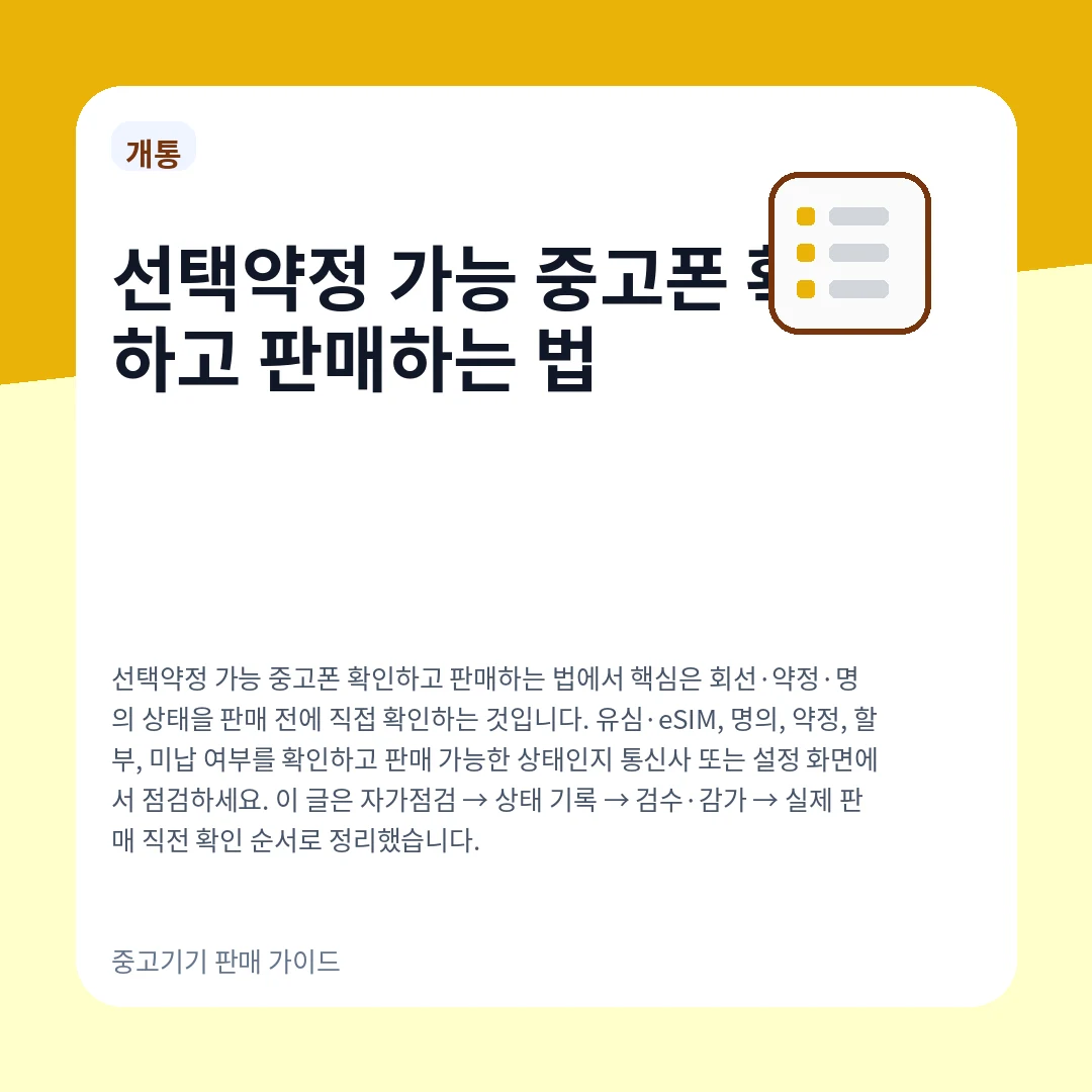 선택약정 가능 중고폰 확인하고 판매하는 법