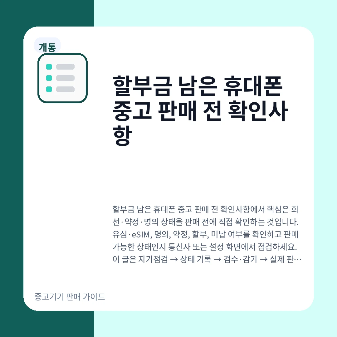 할부금 남은 휴대폰 중고 판매 전 확인사항