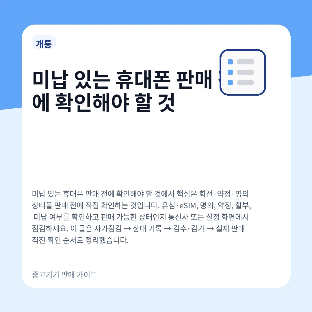 미납 있는 휴대폰 판매 전에 확인해야 할 것