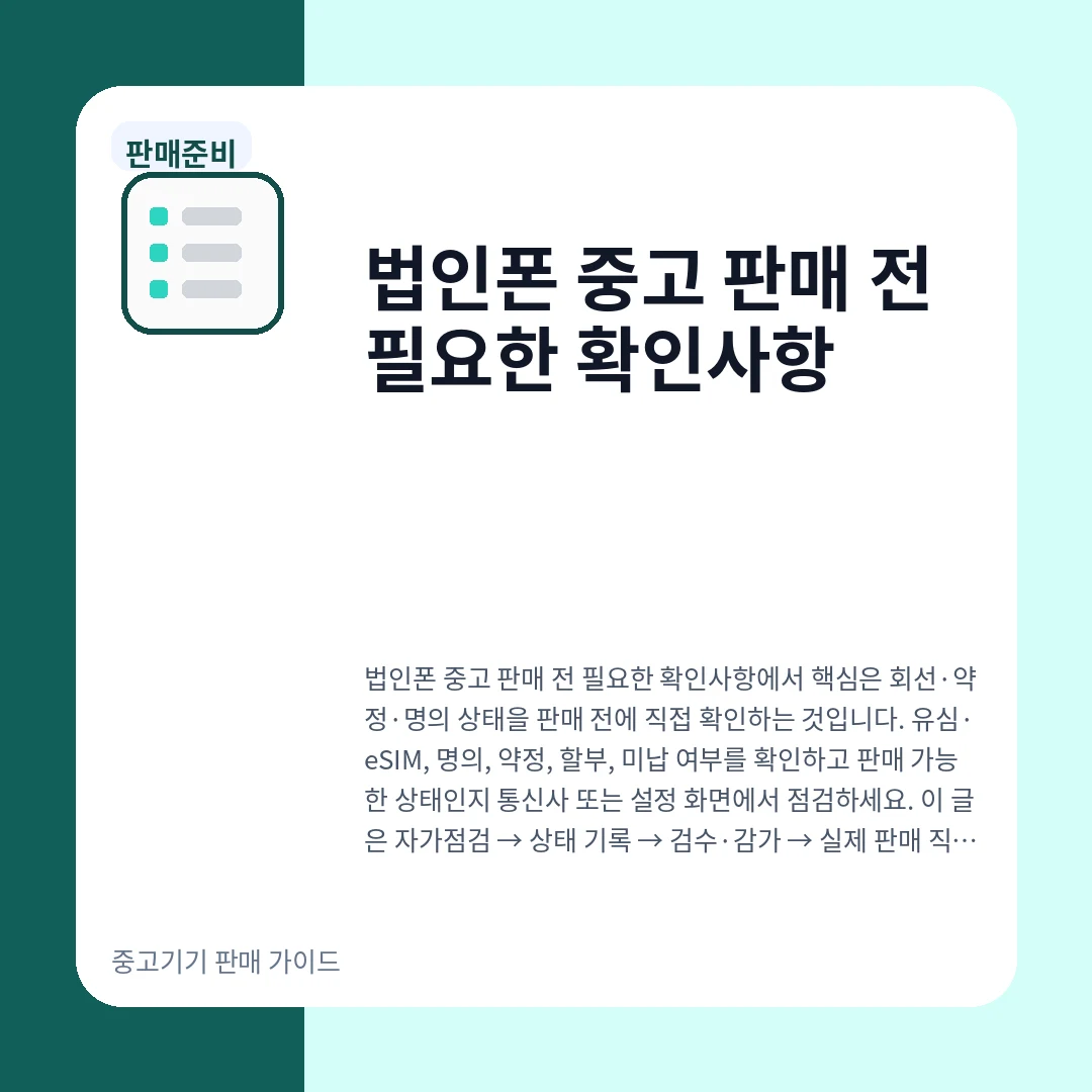 법인폰 중고 판매 전 필요한 확인사항