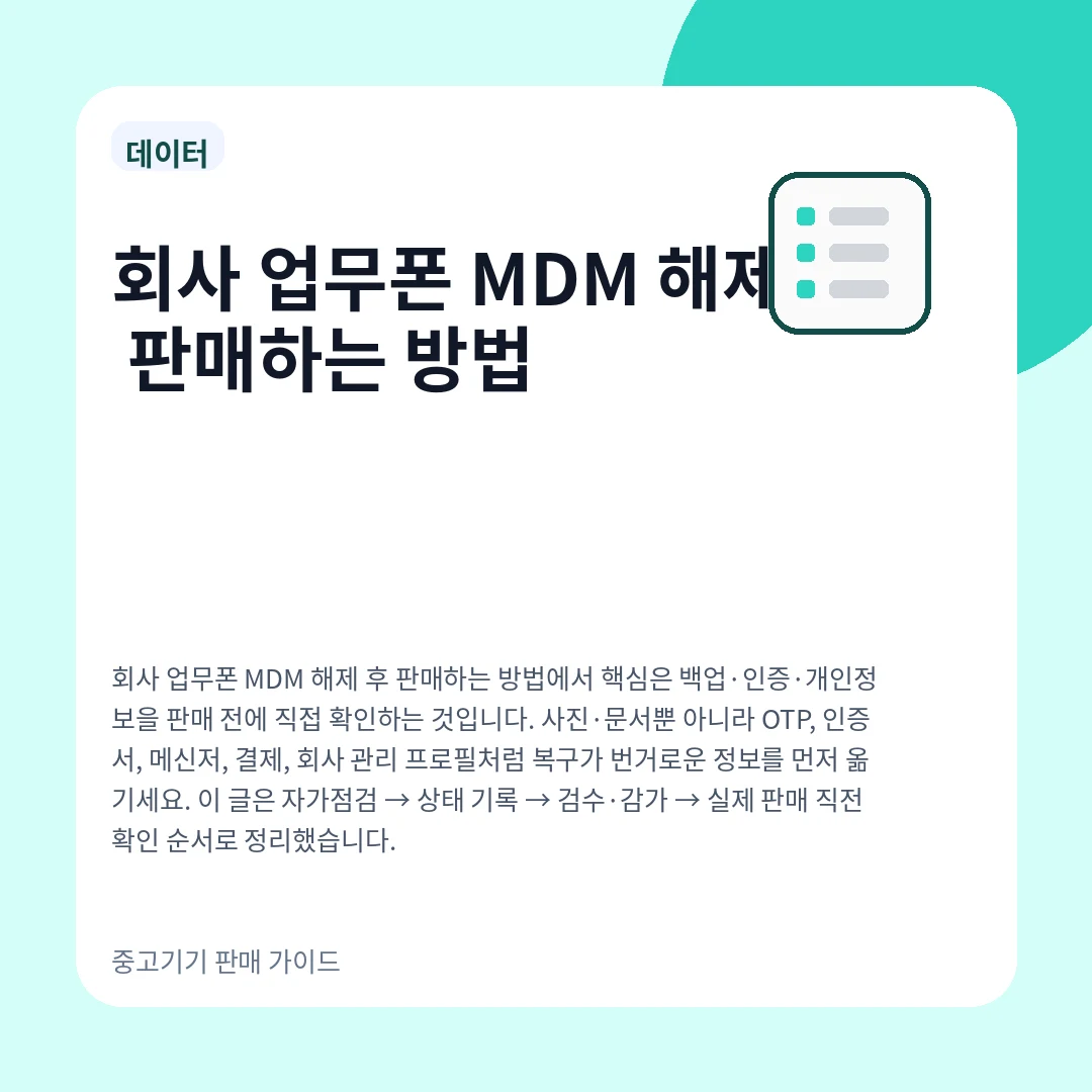 회사 업무폰 MDM 해제 후 판매하는 방법