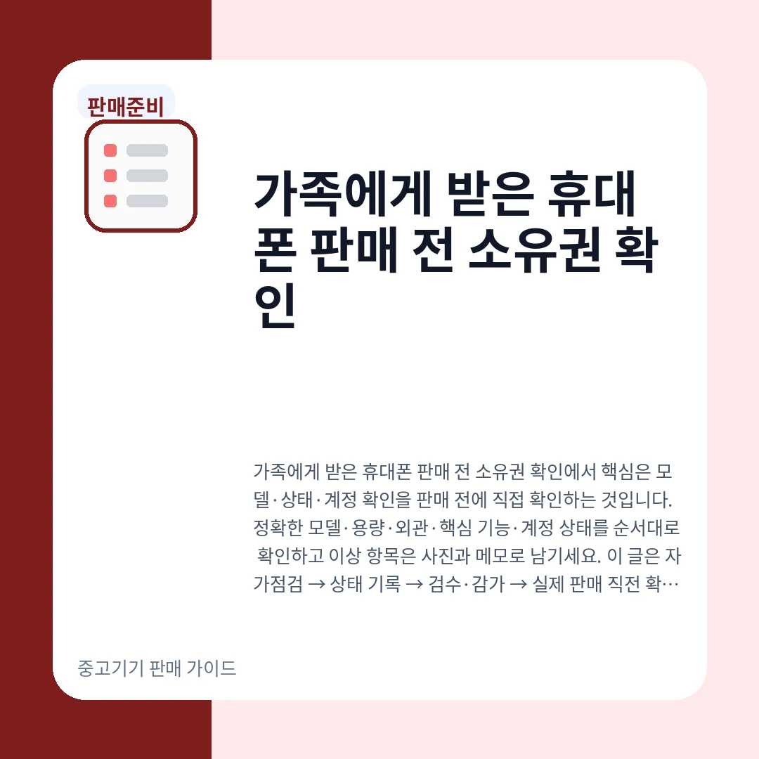 가족에게 받은 휴대폰 판매 전 소유권 확인