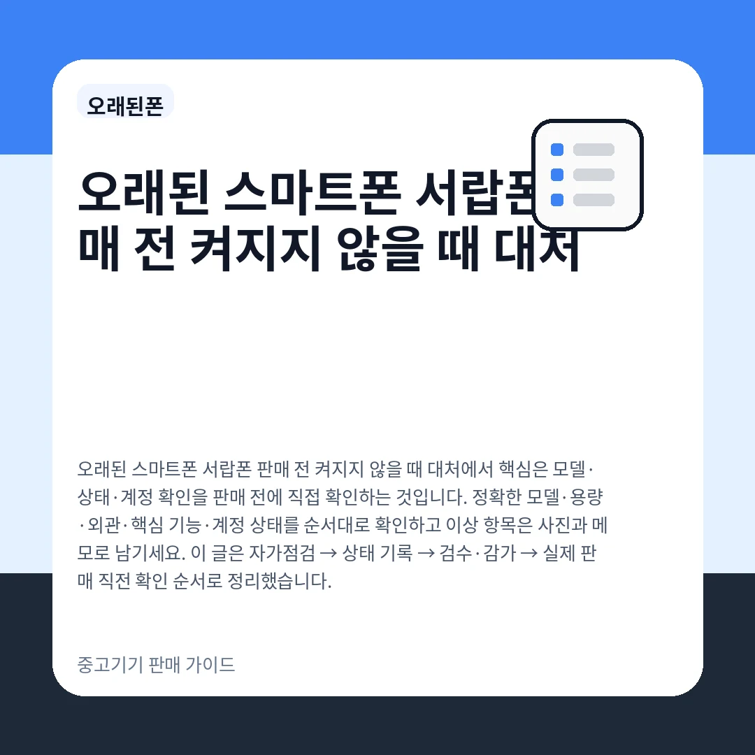 오래된 스마트폰 서랍폰 판매 전 켜지지 않을 때 대처