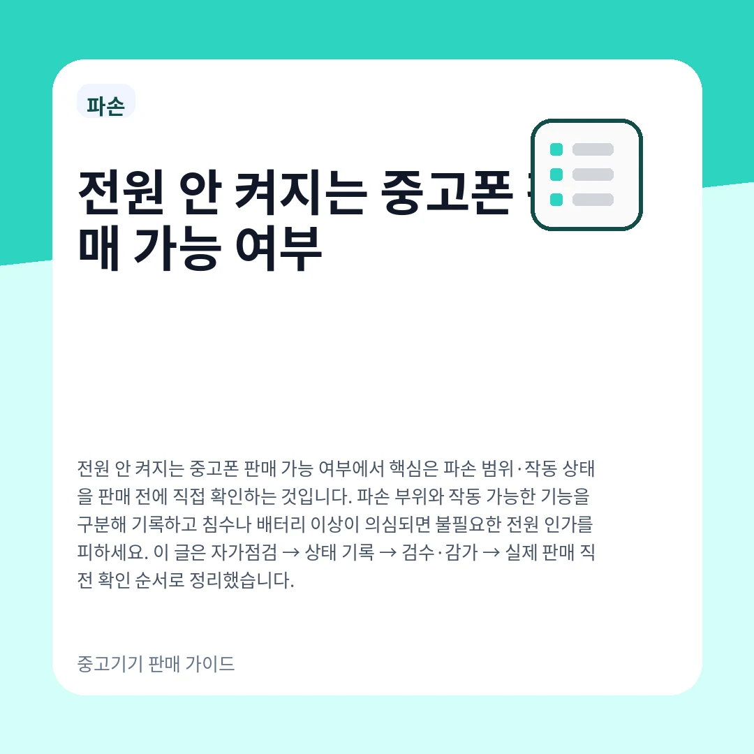 전원 안 켜지는 중고폰 판매 가능 여부