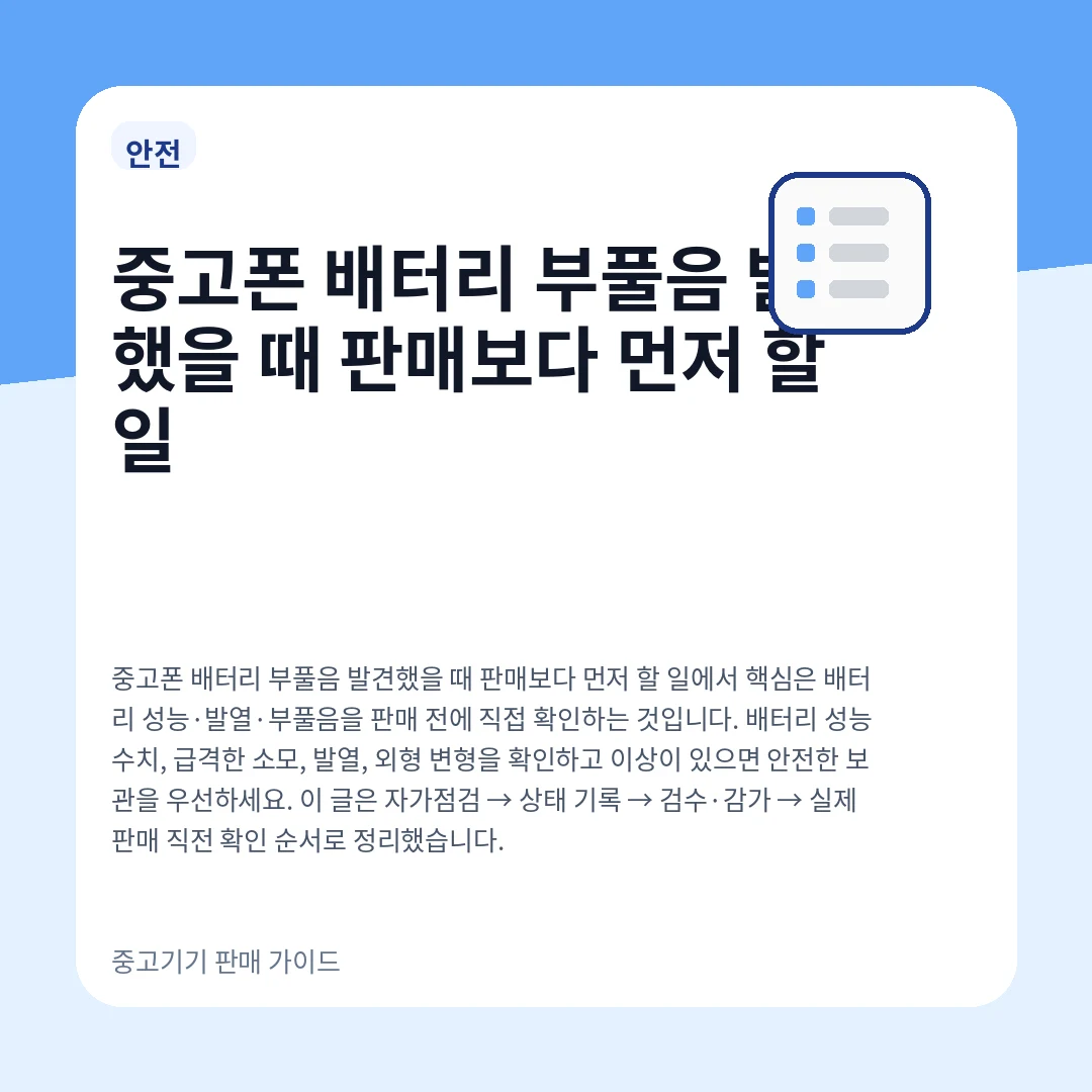 중고폰 배터리 부풀음 발견했을 때 판매보다 먼저 할 일
