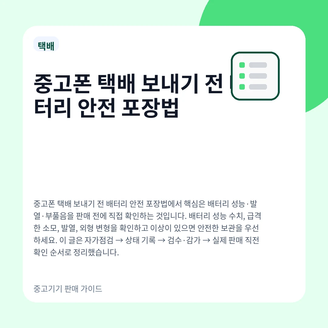 중고폰 택배 보내기 전 배터리 안전 포장법