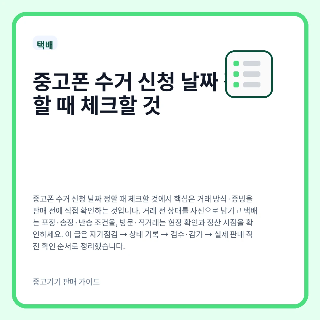 중고폰 수거 신청 날짜 정할 때 체크할 것