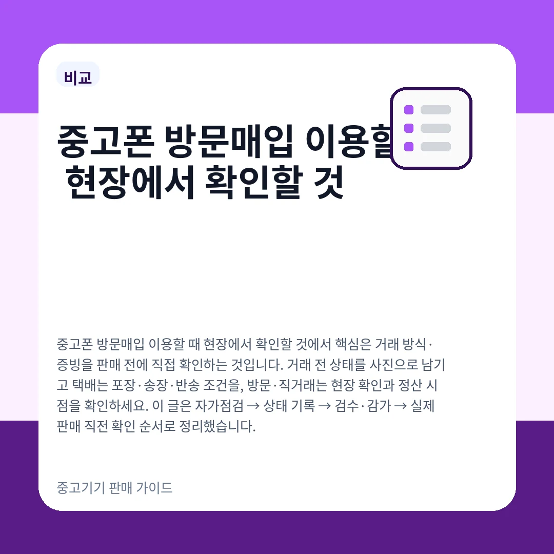 중고폰 방문매입 이용할 때 현장에서 확인할 것