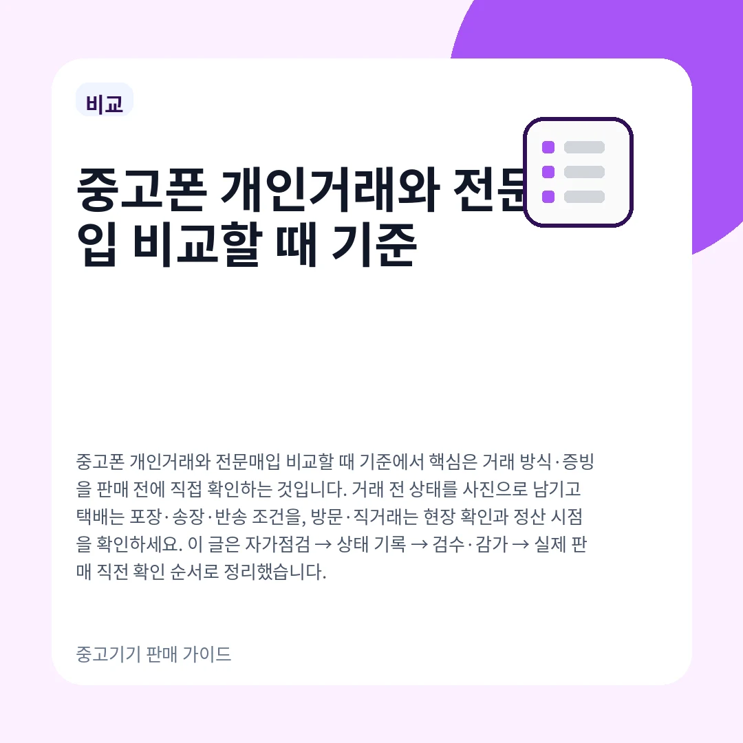 중고폰 개인거래와 전문매입 비교할 때 기준