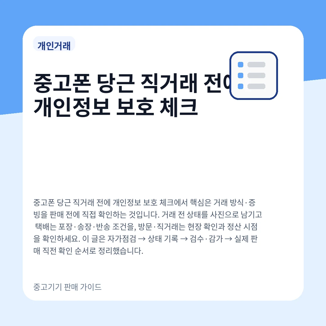중고폰 당근 직거래 전에 개인정보 보호 체크