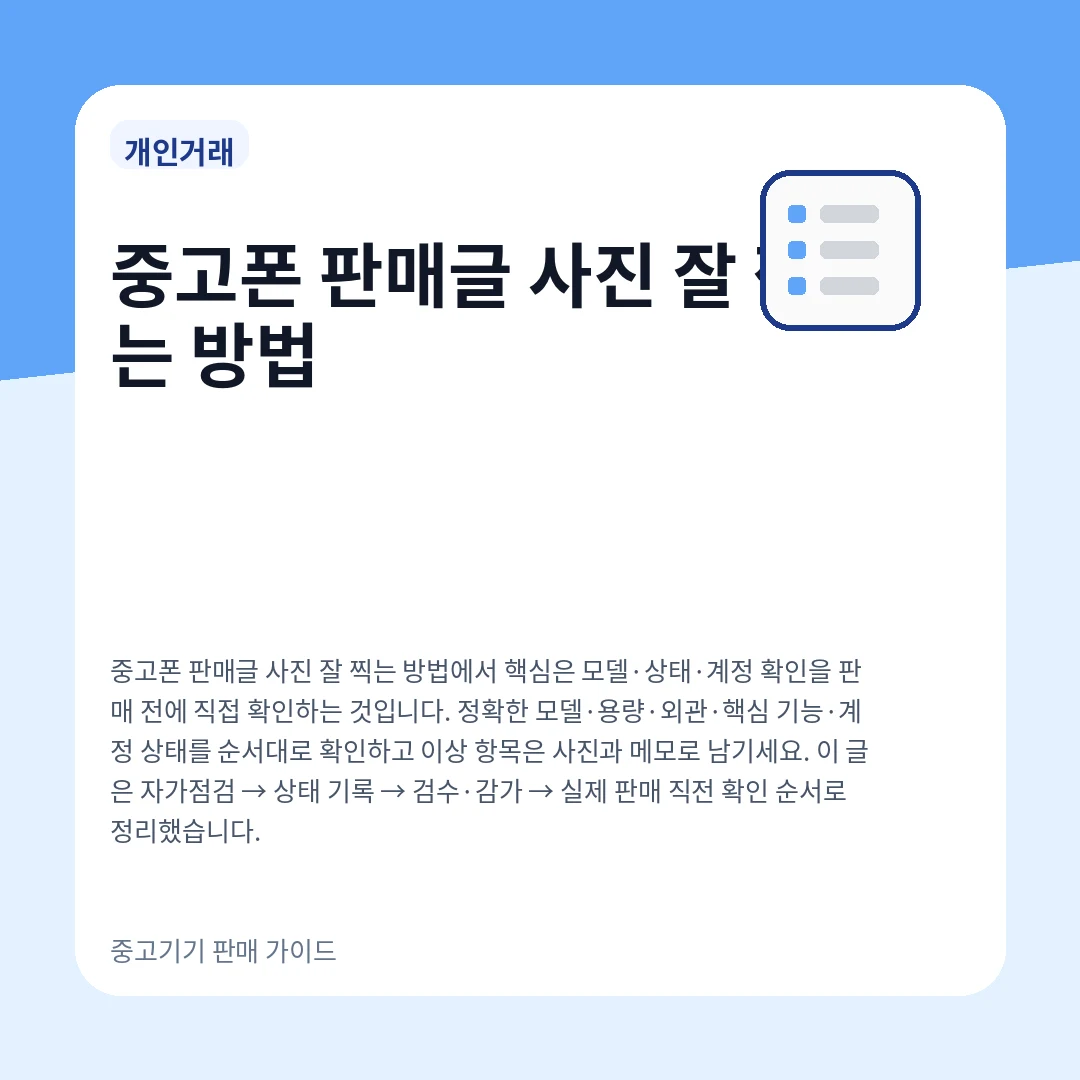 중고폰 판매글 사진 잘 찍는 방법